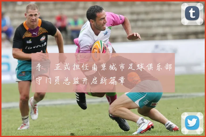 李勣正式担任南京城市足球俱乐部守门员总监开启新篇章