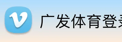 广发体育登录入口 Logo